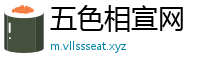 五色相宣网