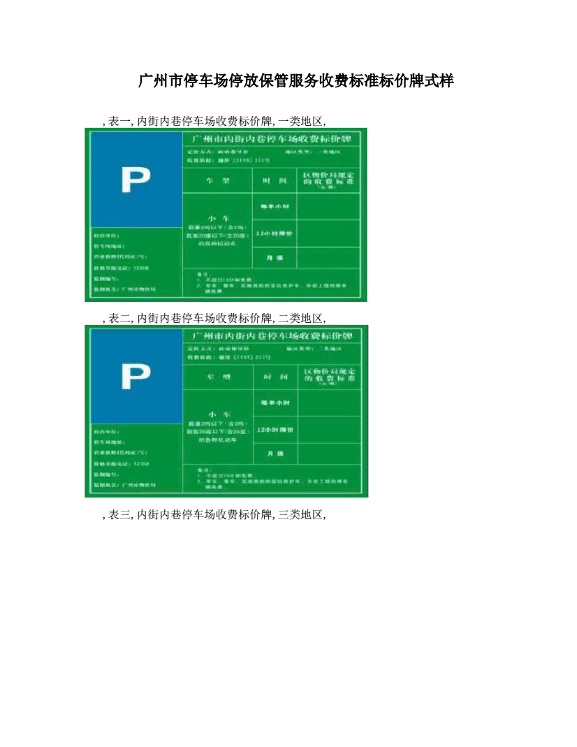 廣州市停車場(chǎng)標(biāo)價(jià)牌服務(wù)式樣解讀與規(guī)范化分析